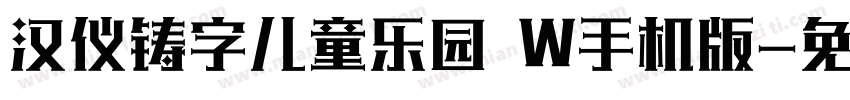 汉仪铸字儿童乐园 W手机版字体转换